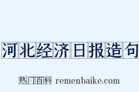 河北经济日报造句是什么意思的图片